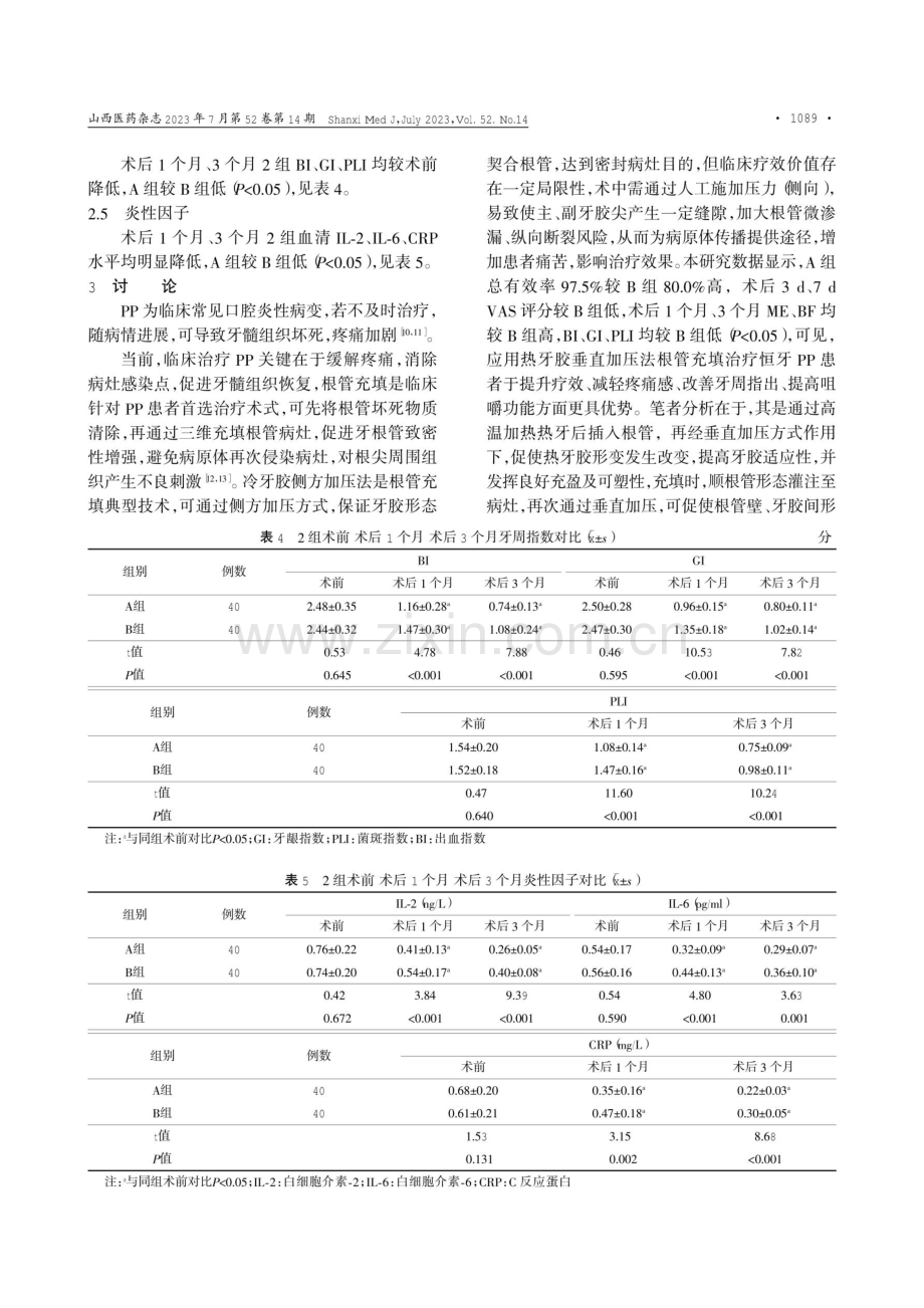 热牙胶垂直加压法对根管充填治疗恒牙根尖周炎疗效及对疼痛咀嚼功能的影响.pdf_第3页