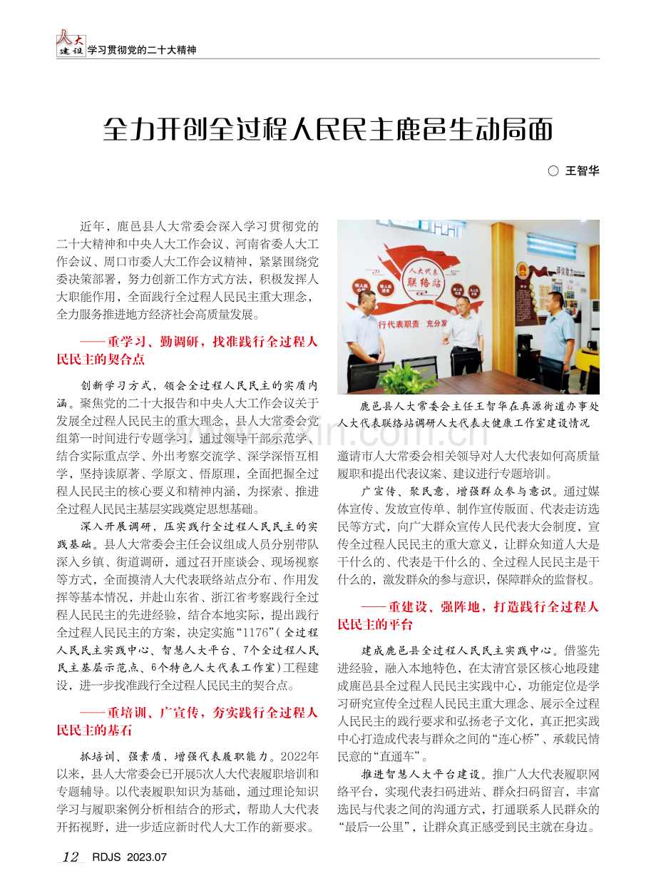 全力开创全过程人民民主鹿邑生动局面.pdf_第1页