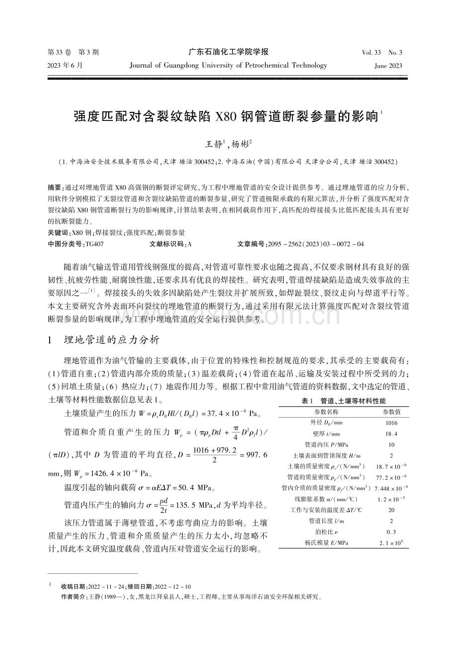 强度匹配对含裂纹缺陷X80钢管道断裂参量的影响.pdf_第1页