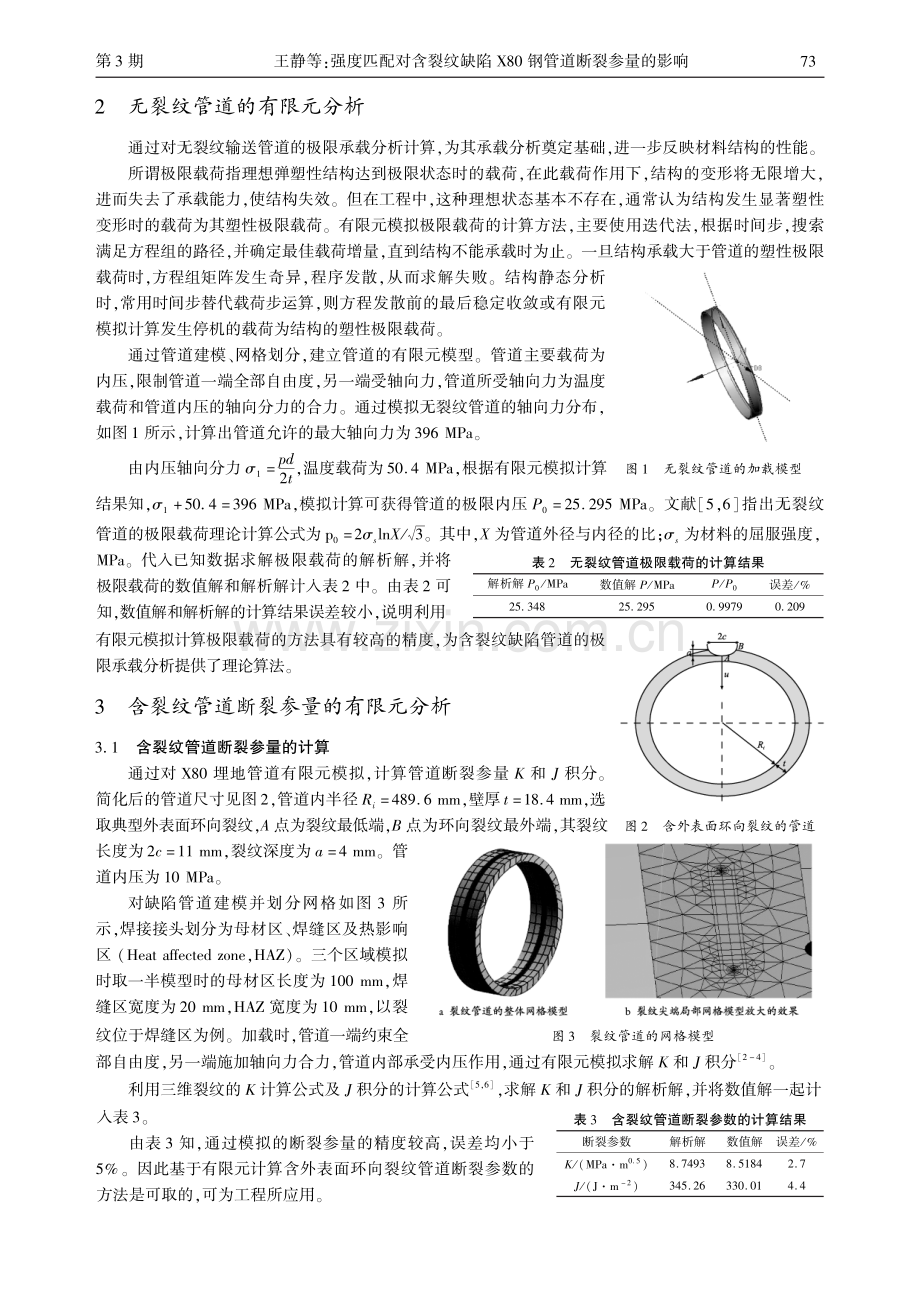 强度匹配对含裂纹缺陷X80钢管道断裂参量的影响.pdf_第2页