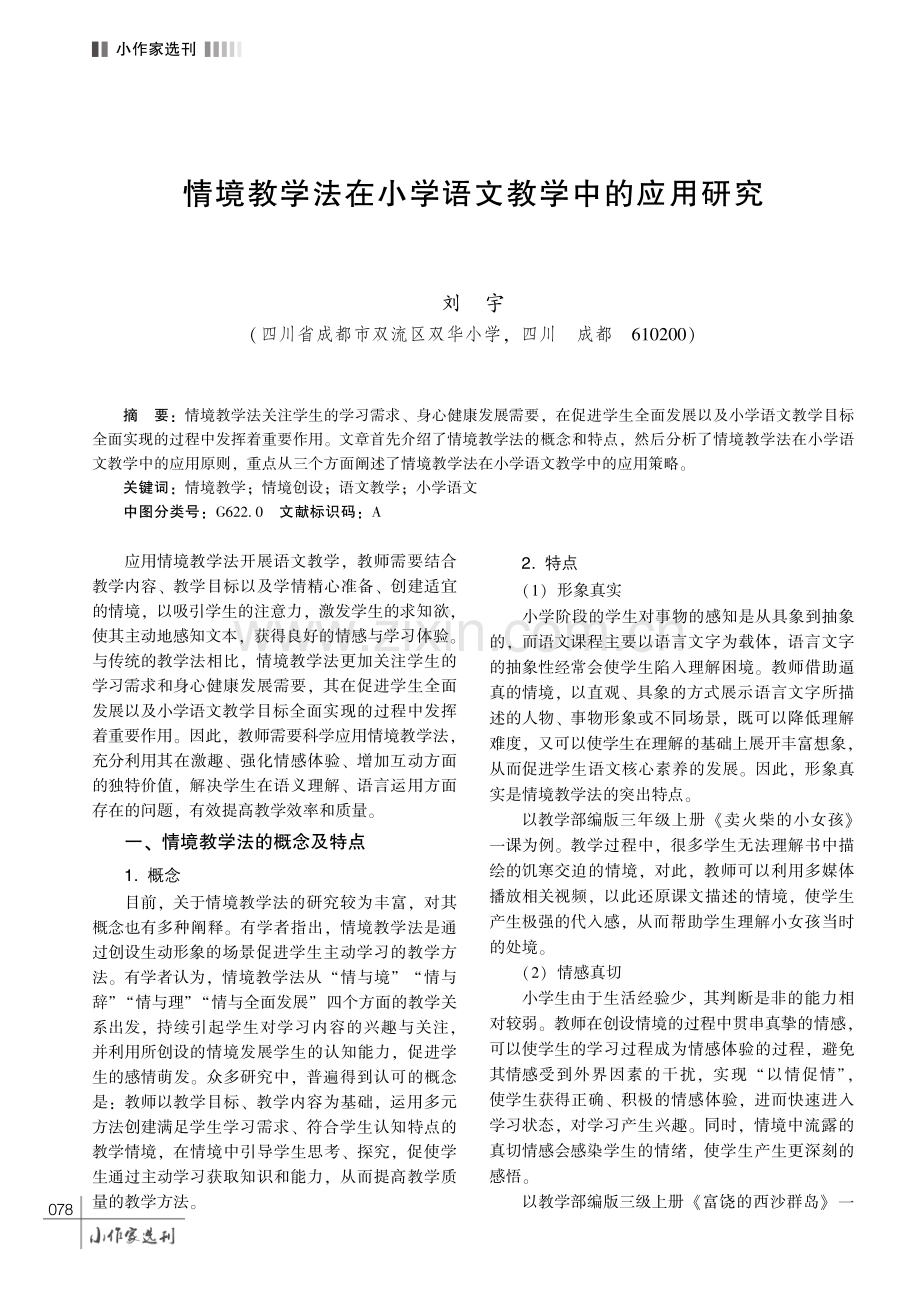 情境教学法在小学语文教学中的应用研究.pdf_第1页