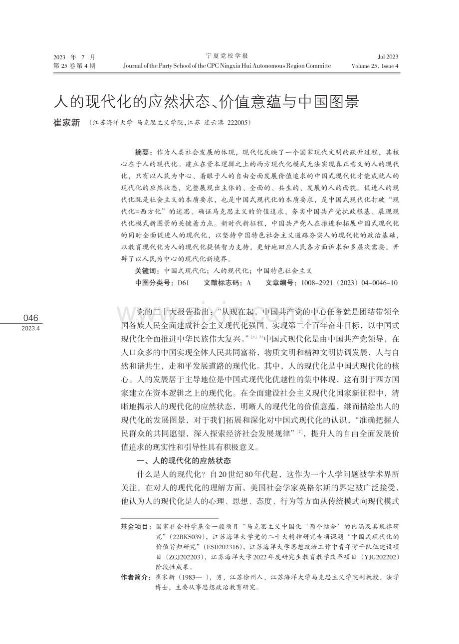 人的现代化的应然状态、价值意蕴与中国图景.pdf_第1页