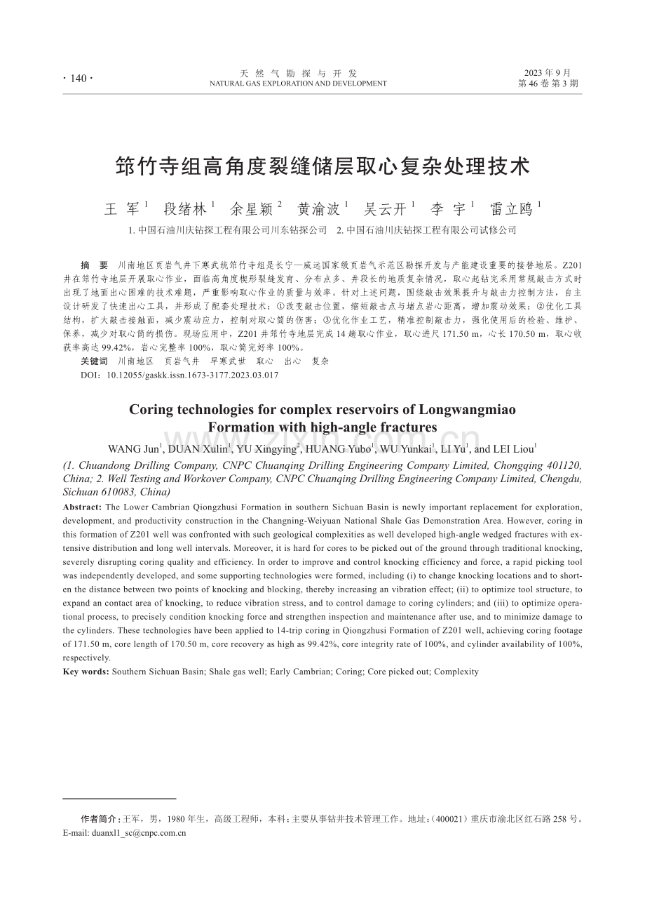 筇竹寺组高角度裂缝储层取心复杂处理技术.pdf_第1页