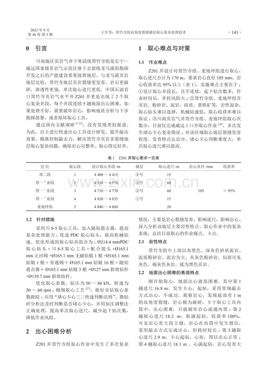 筇竹寺组高角度裂缝储层取心复杂处理技术.pdf_第2页