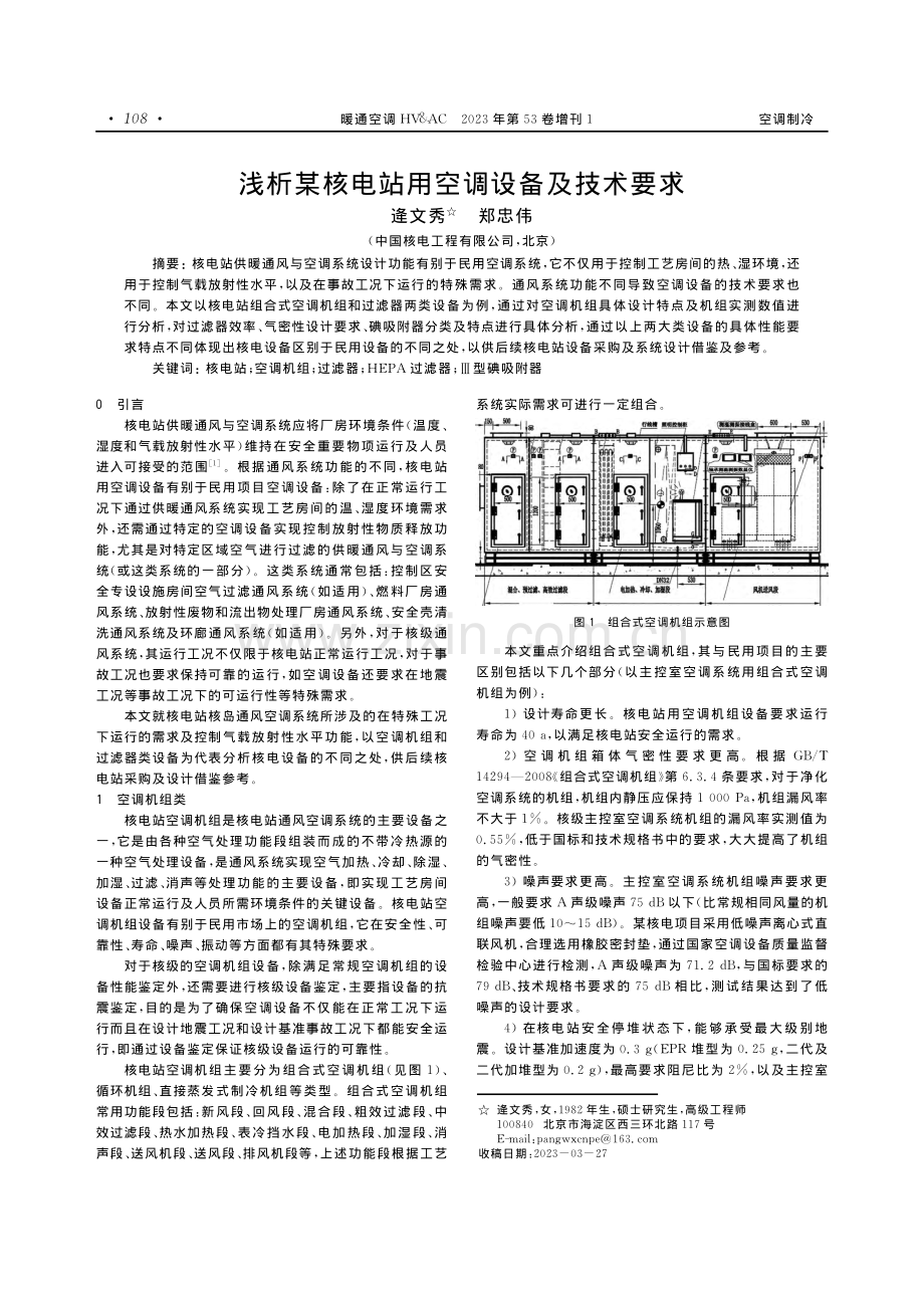 浅析某核电站用空调设备及技术要求.pdf_第1页