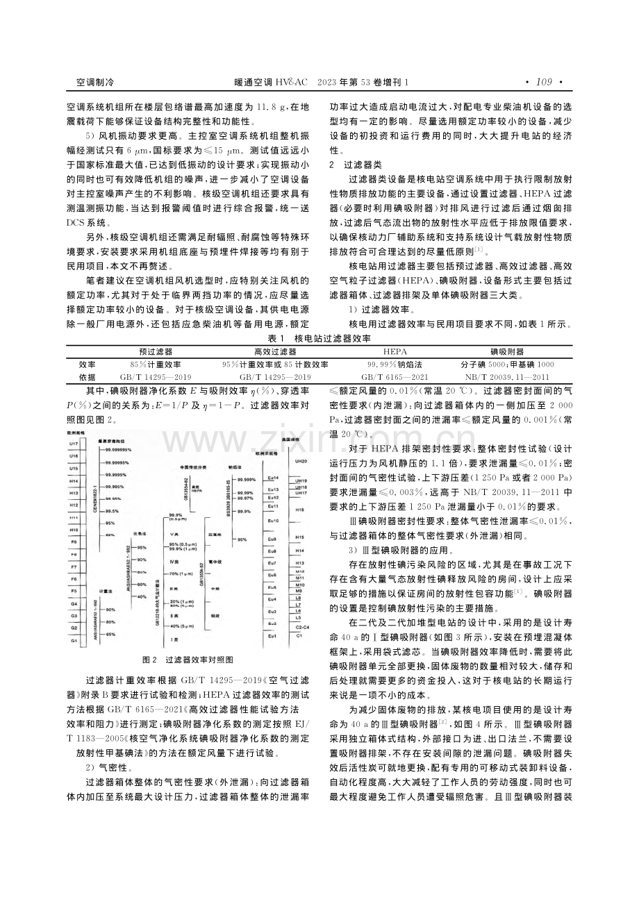 浅析某核电站用空调设备及技术要求.pdf_第2页