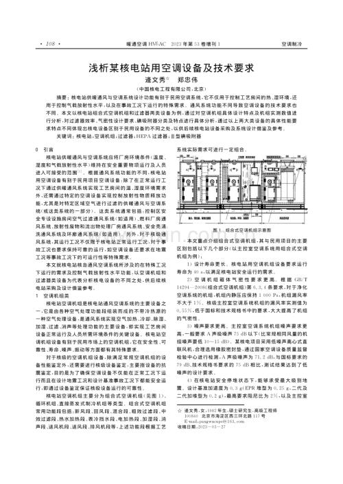 浅析某核电站用空调设备及技术要求.pdf