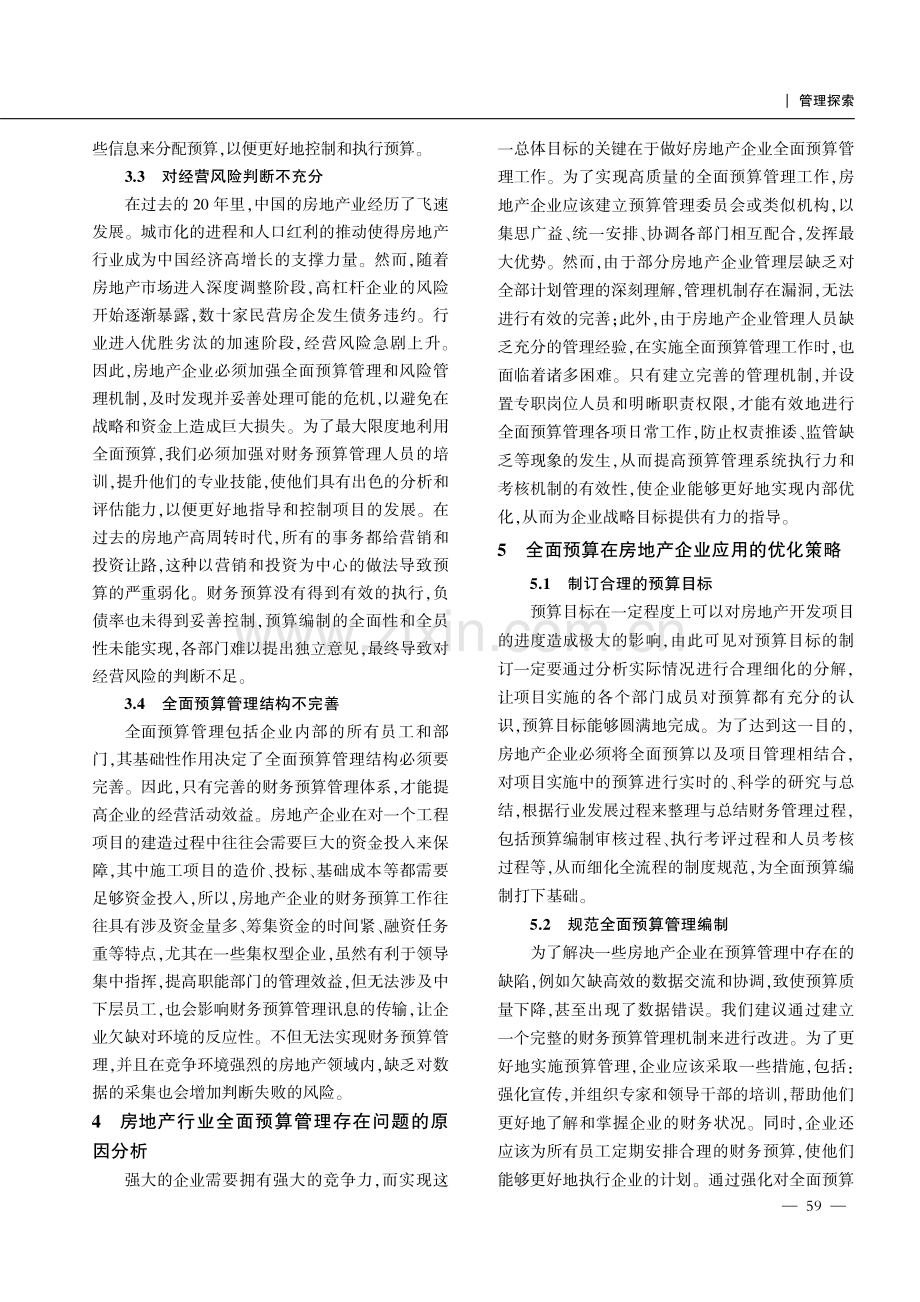 全面预算管理在房地产行业的应用研究.pdf_第3页