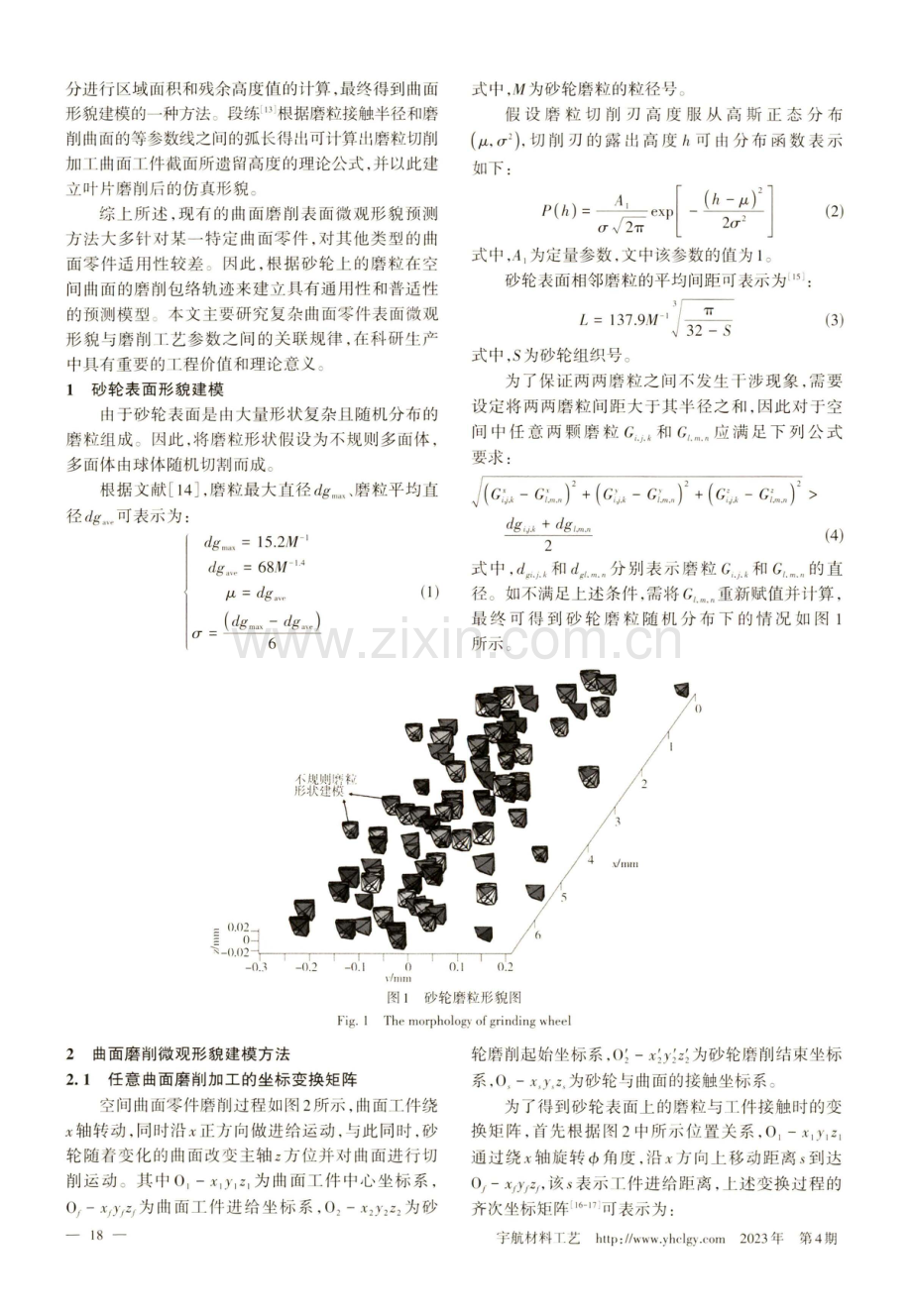 曲面磨削表面微观形貌建模方法研究.pdf_第2页