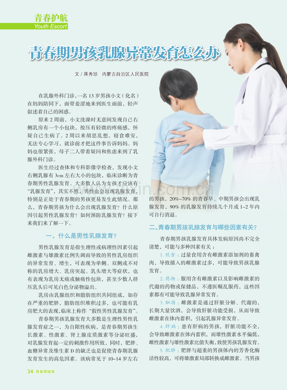 青春期男孩乳腺异常发育怎么办.pdf_第1页