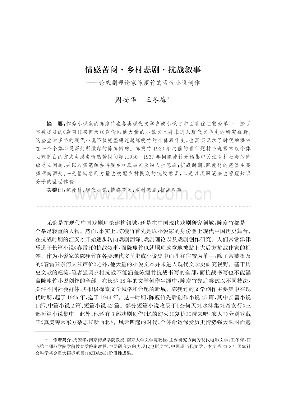 情感苦闷·乡村悲剧·抗战叙事——论戏剧理论家陈瘦竹的现代小说创作.pdf_第1页