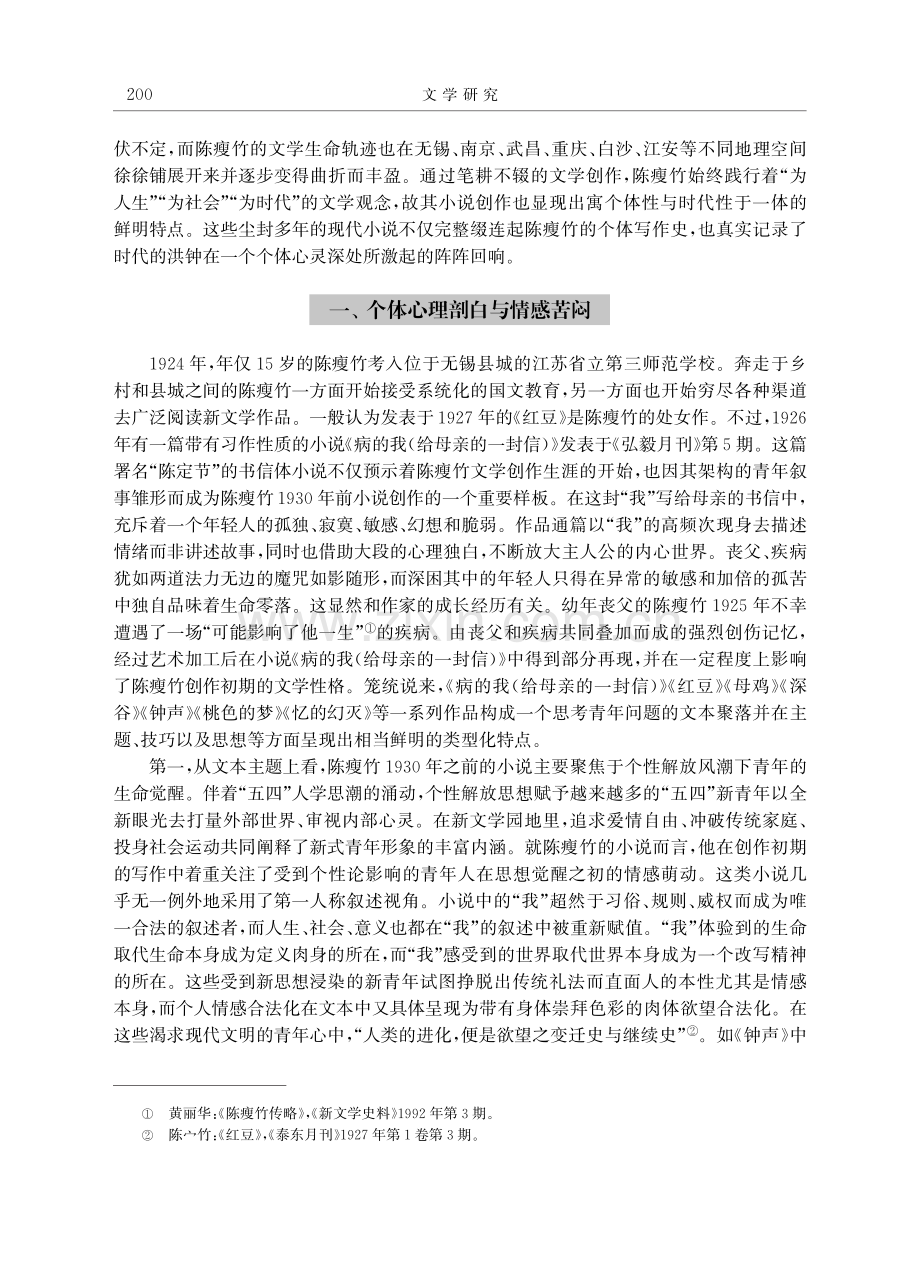 情感苦闷·乡村悲剧·抗战叙事——论戏剧理论家陈瘦竹的现代小说创作.pdf_第2页