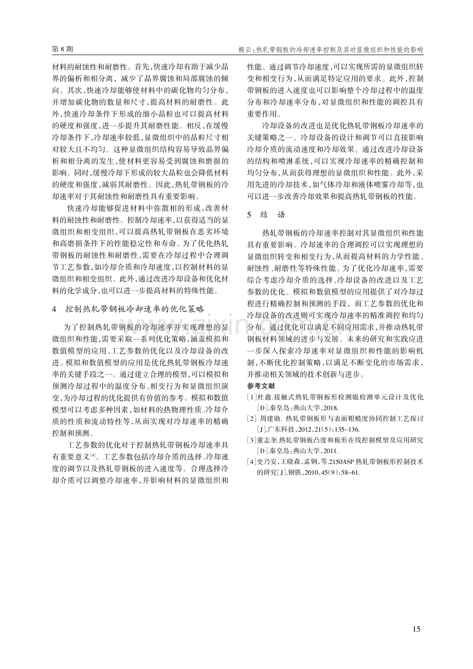 热轧带钢板的冷却速率控制及其对显微组织和性能的影响.pdf_第3页