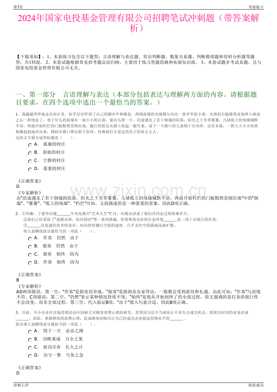 2024年国家电投基金管理有限公司招聘笔试冲刺题（带答案解析）.pdf_第1页