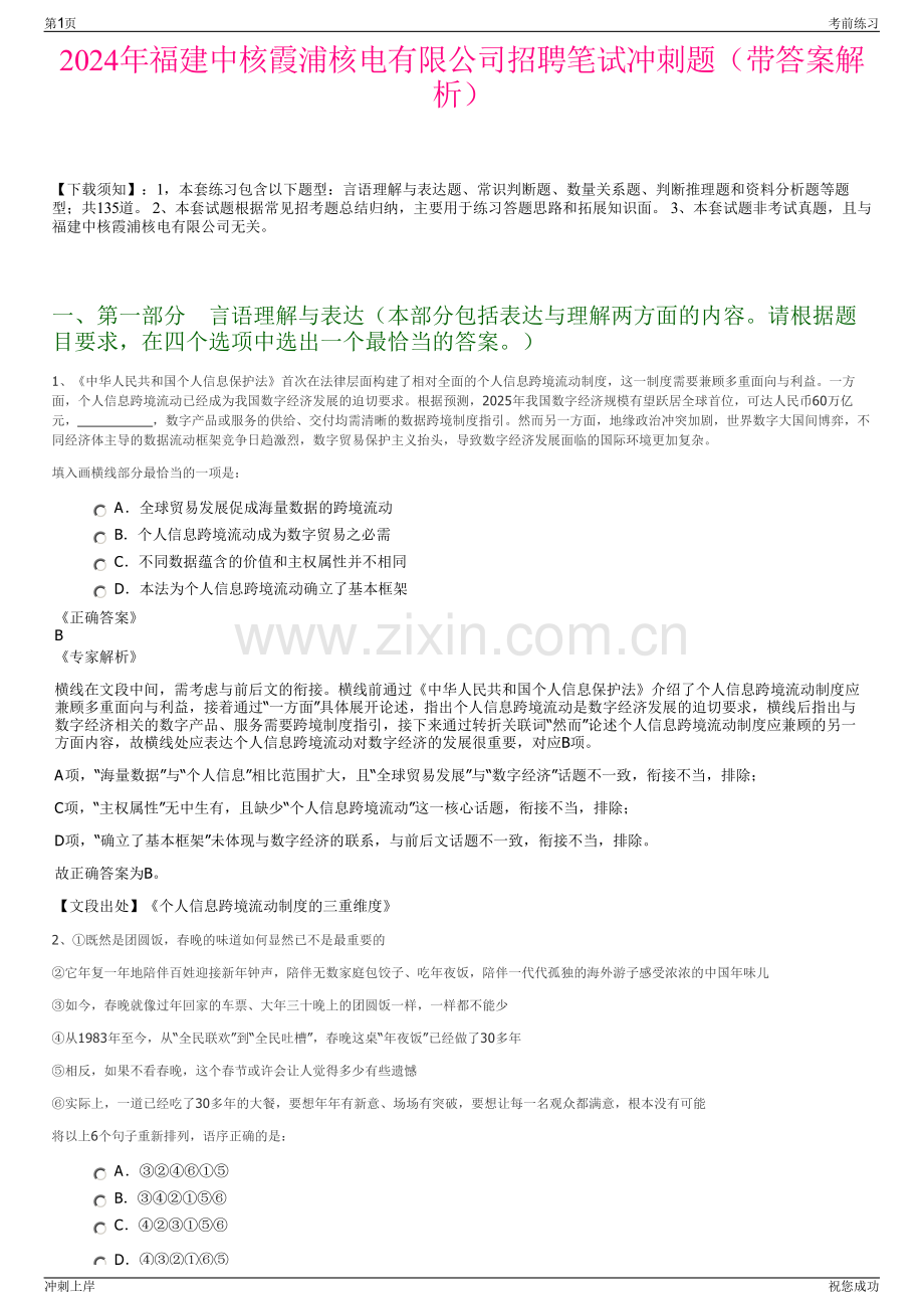 2024年福建中核霞浦核电有限公司招聘笔试冲刺题（带答案解析）.pdf_第1页