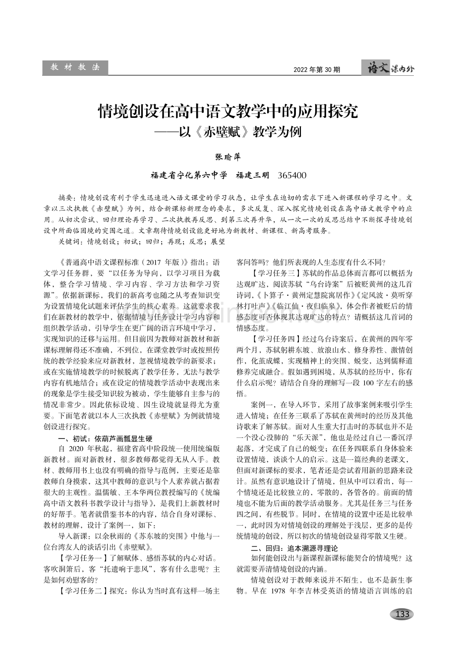 情境创设在高中语文教学中的应用探究——以《赤壁赋》教学为例.pdf_第1页