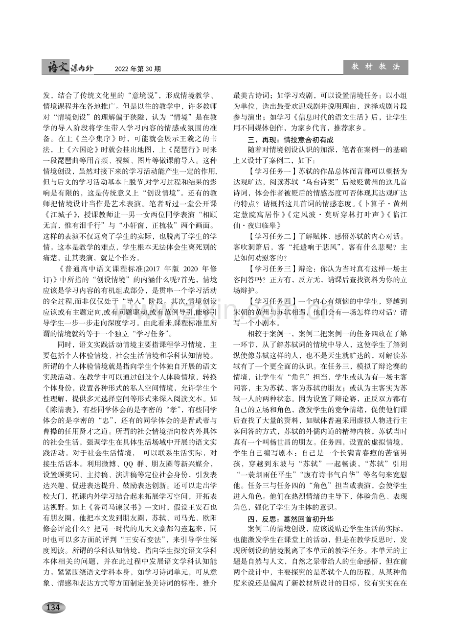 情境创设在高中语文教学中的应用探究——以《赤壁赋》教学为例.pdf_第2页