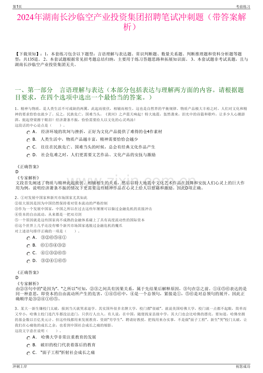 2024年湖南长沙临空产业投资集团招聘笔试冲刺题（带答案解析）.pdf_第1页