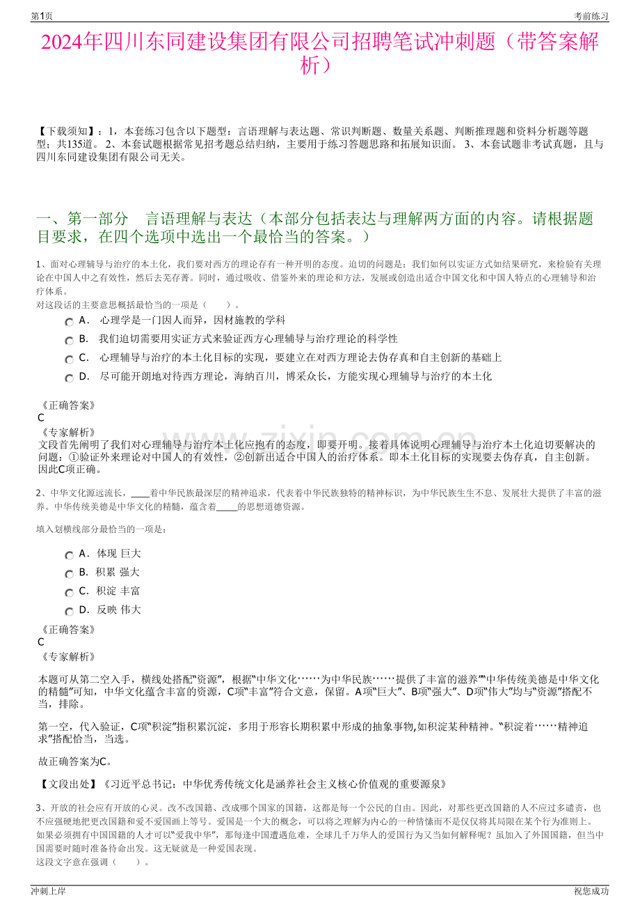 2024年四川东同建设集团有限公司招聘笔试冲刺题（带答案解析）.pdf_第1页