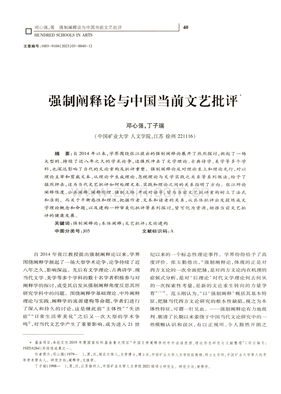 强制阐释论与中国当前文艺批评.pdf_第1页