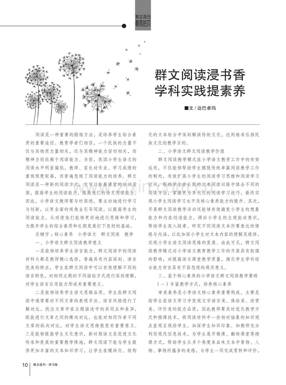 群文阅读浸书香 学科实践提素养.pdf_第1页