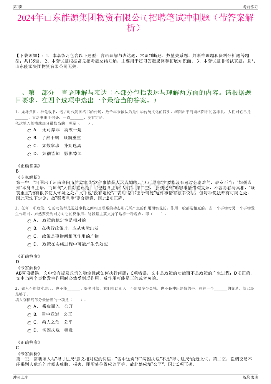 2024年山东能源集团物资有限公司招聘笔试冲刺题（带答案解析）.pdf_第1页