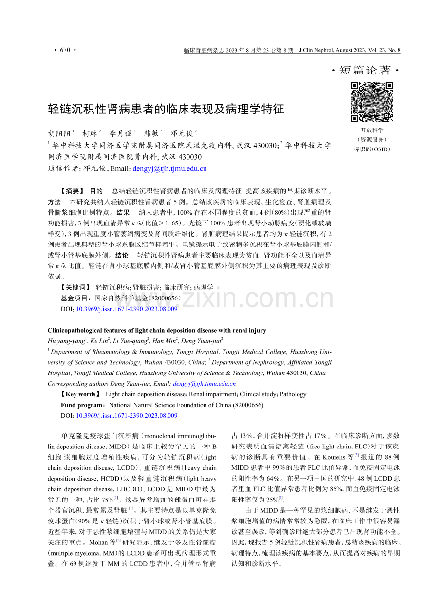 轻链沉积性肾病患者的临床表现及病理学特征.pdf_第1页