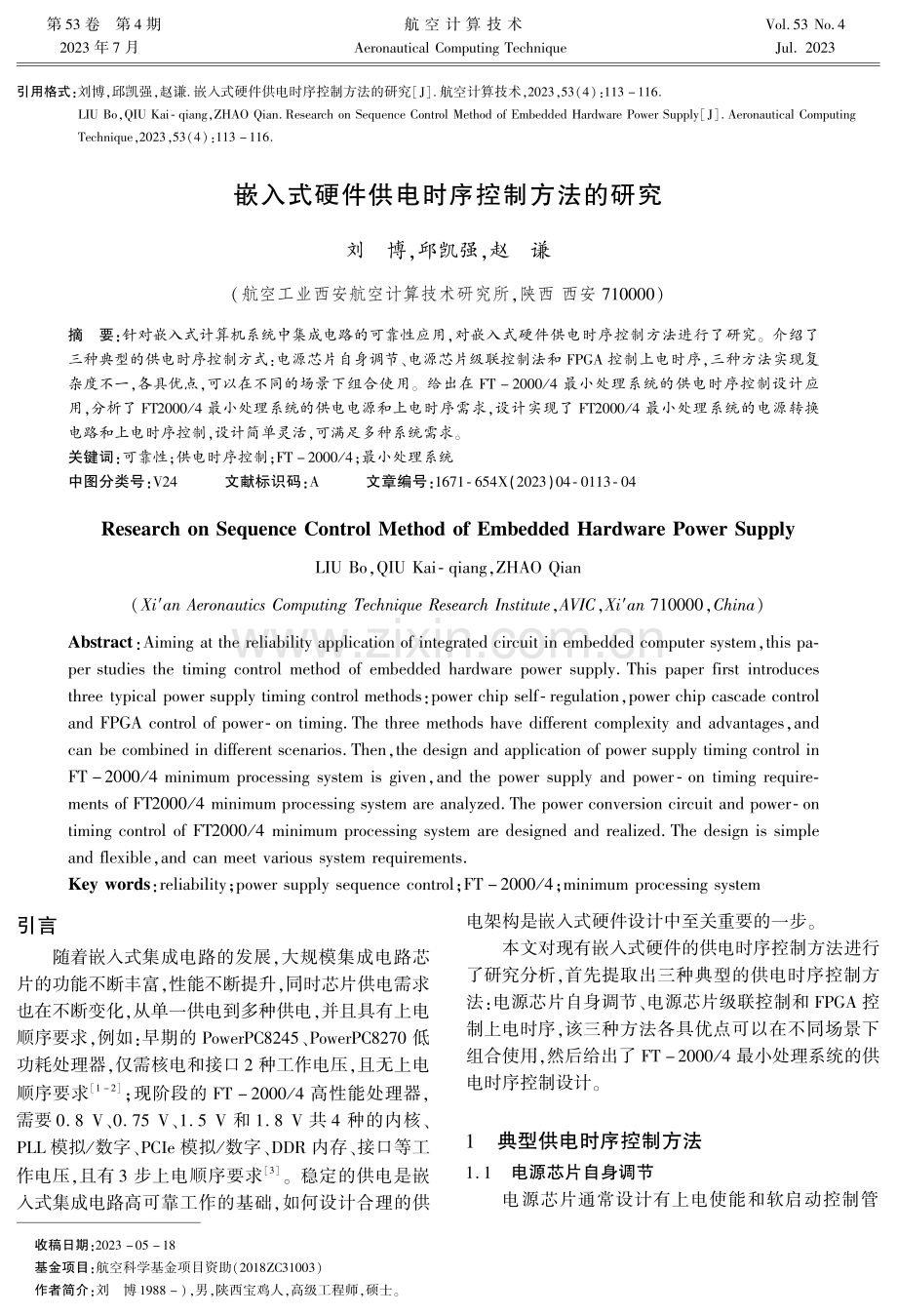 嵌入式硬件供电时序控制方法的研究.pdf_第1页