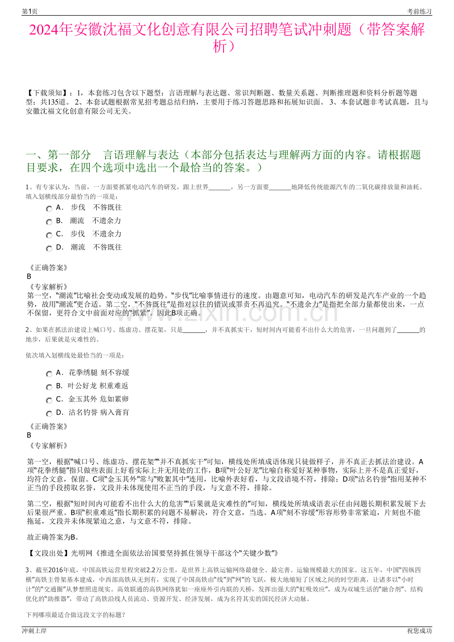 2024年安徽沈福文化创意有限公司招聘笔试冲刺题（带答案解析）.pdf_第1页