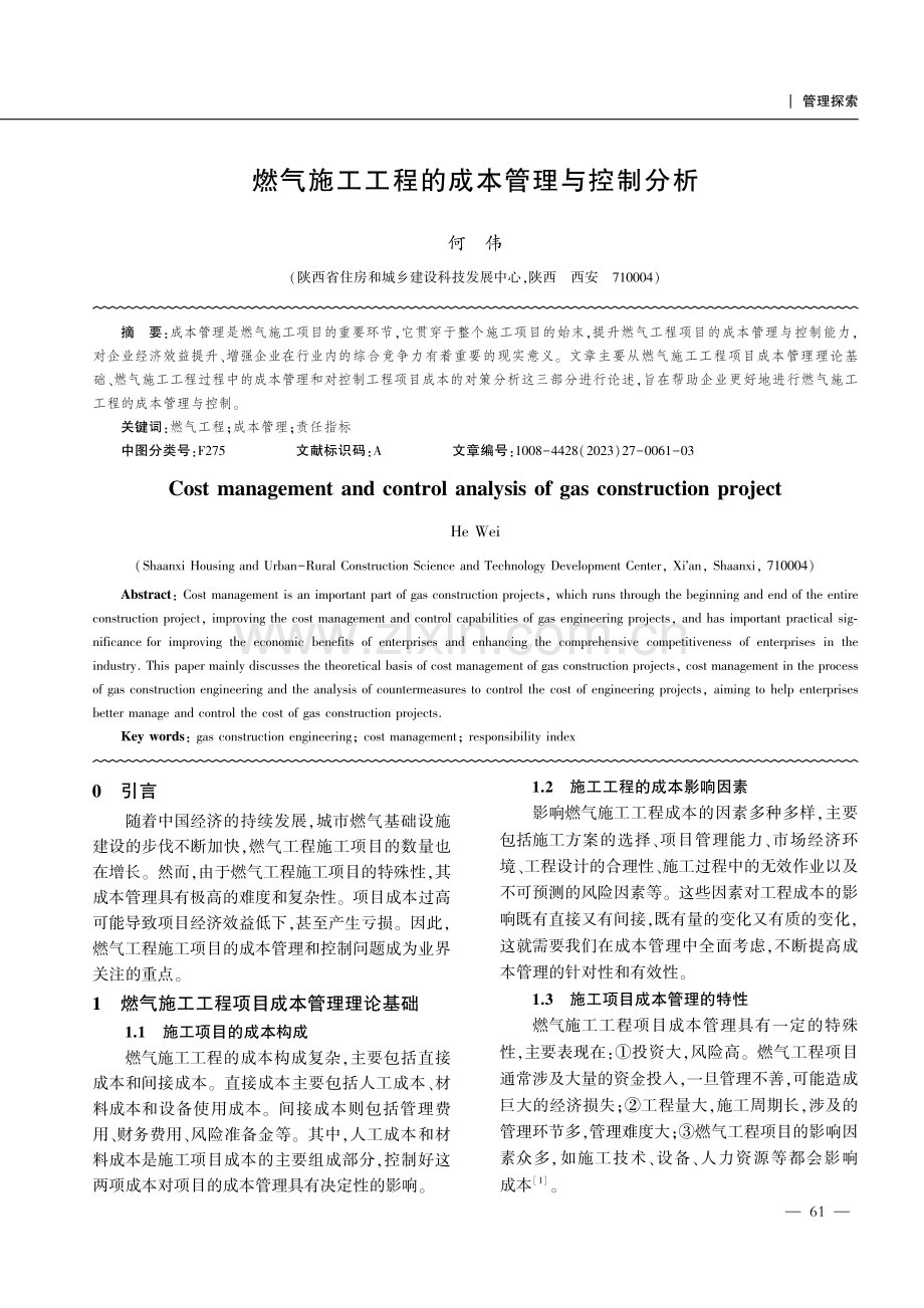 燃气施工工程的成本管理与控制分析.pdf_第1页