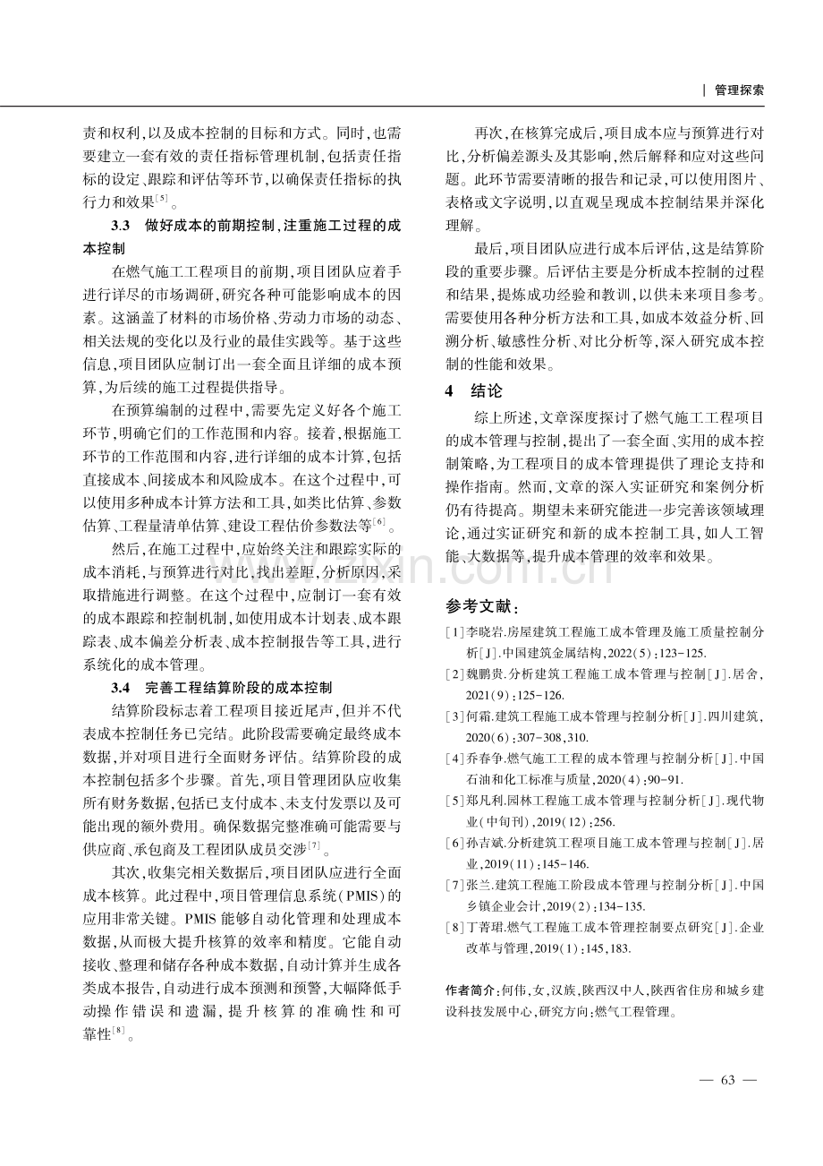 燃气施工工程的成本管理与控制分析.pdf_第3页