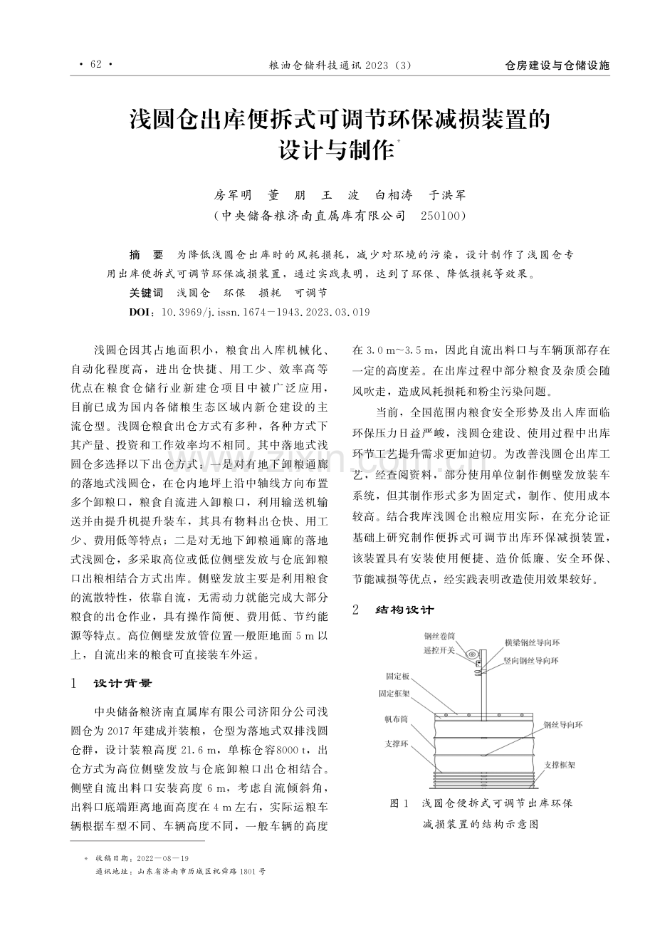 浅圆仓出库便拆式可调节环保减损装置的设计与制作.pdf_第1页