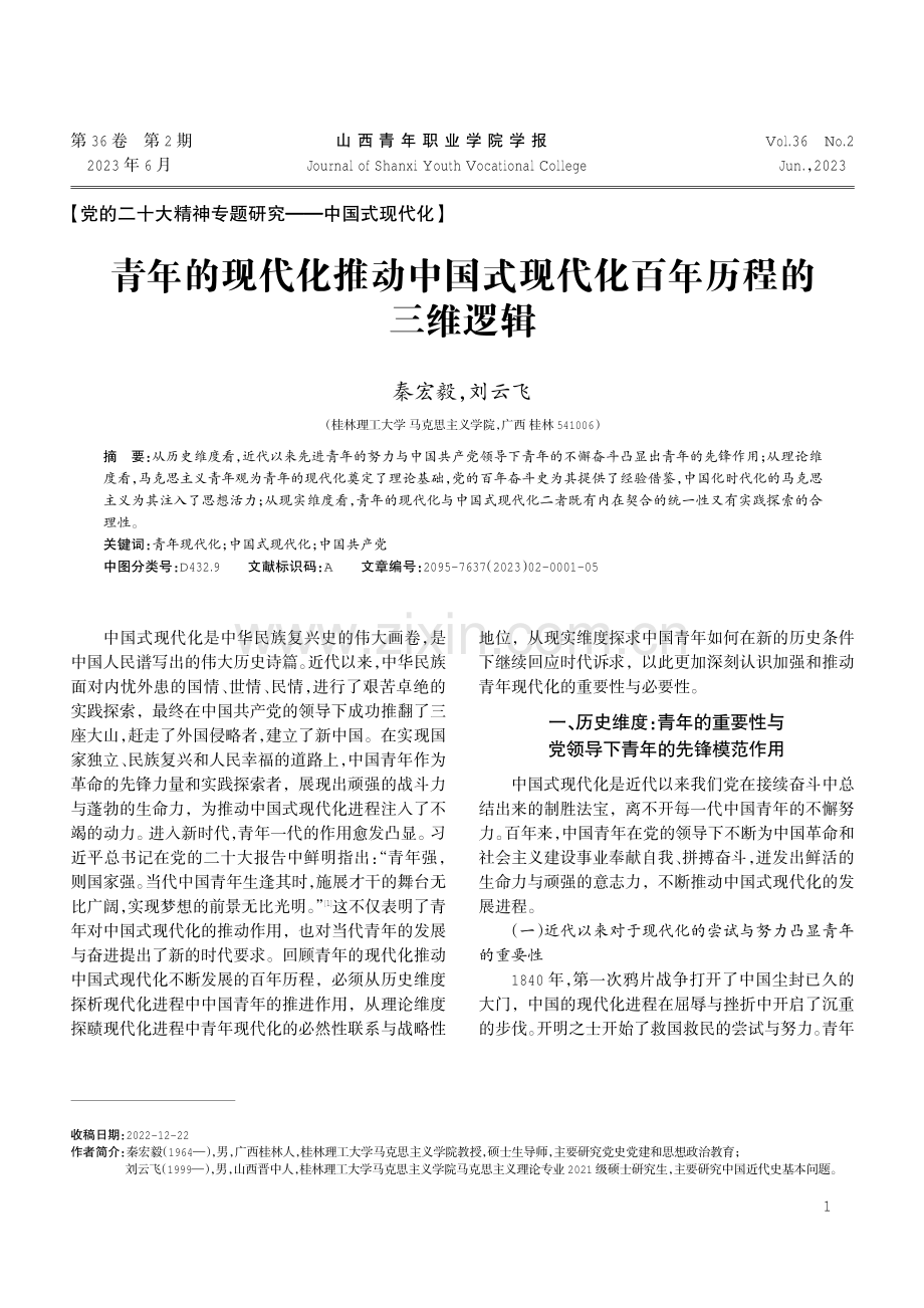 青年的现代化推动中国式现代化百年历程的三维逻辑.pdf_第1页