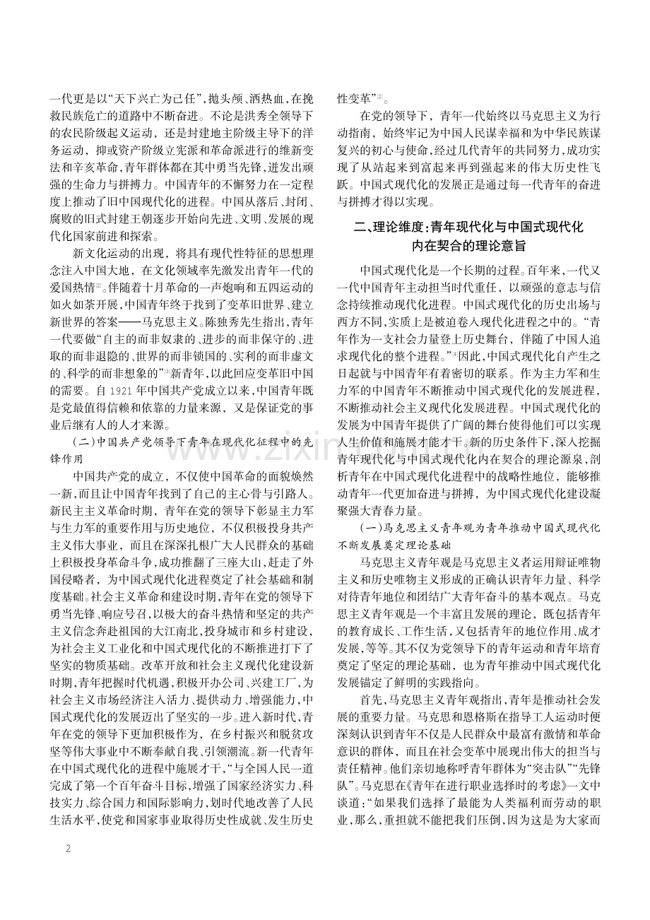 青年的现代化推动中国式现代化百年历程的三维逻辑.pdf_第2页