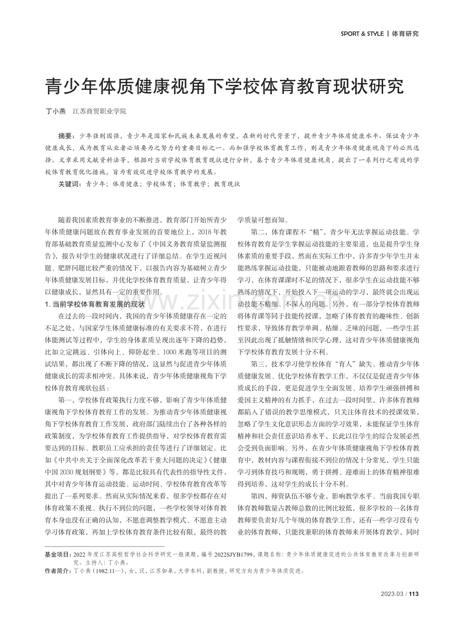 青少年体质健康视角下学校体育教育现状研究.pdf_第1页