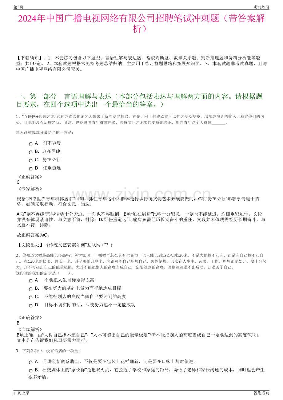 2024年中国广播电视网络有限公司招聘笔试冲刺题（带答案解析）.pdf_第1页