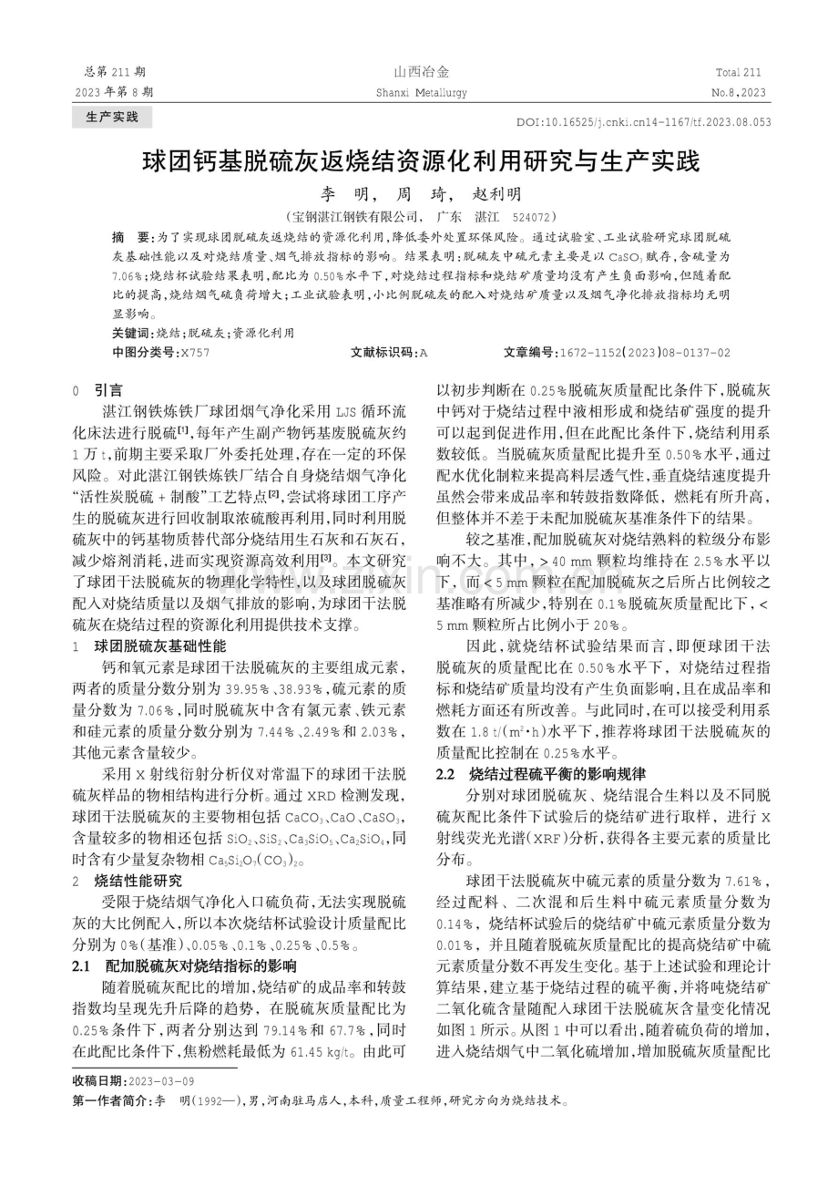 球团钙基脱硫灰返烧结资源化利用研究与生产实践.pdf_第1页