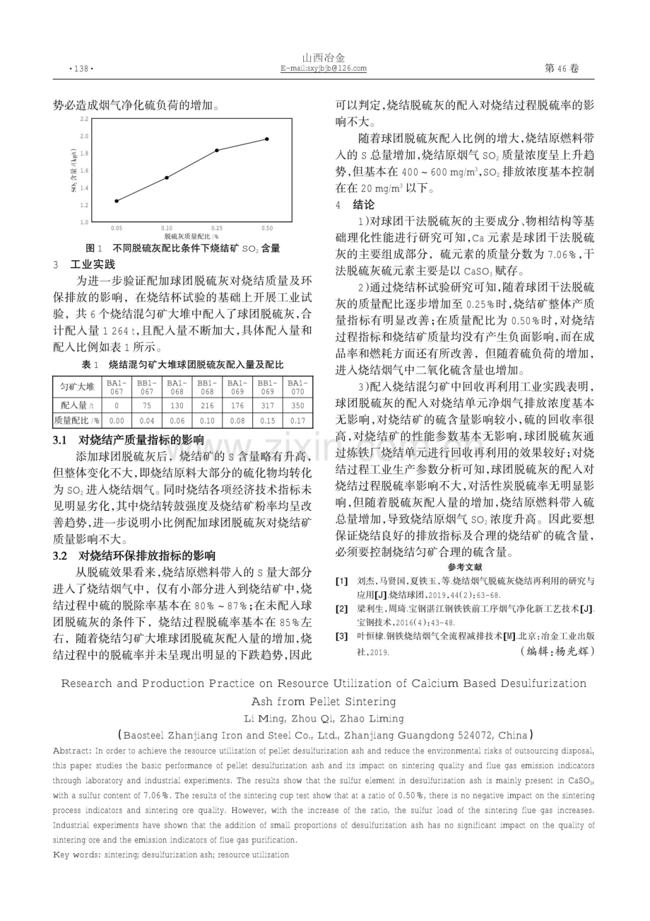 球团钙基脱硫灰返烧结资源化利用研究与生产实践.pdf_第2页