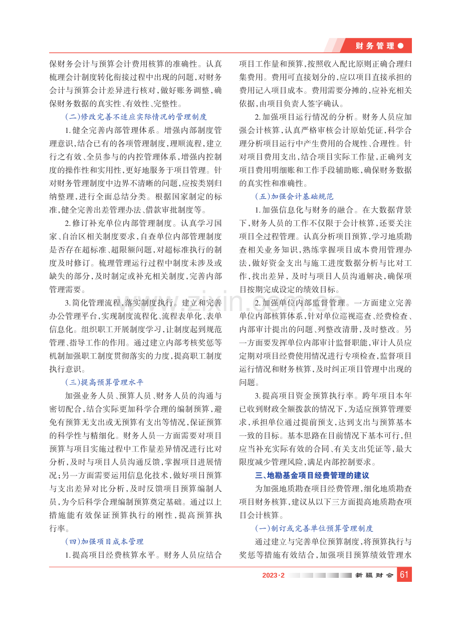 浅析政府会计制度地勘基金项目财务核算.pdf_第3页