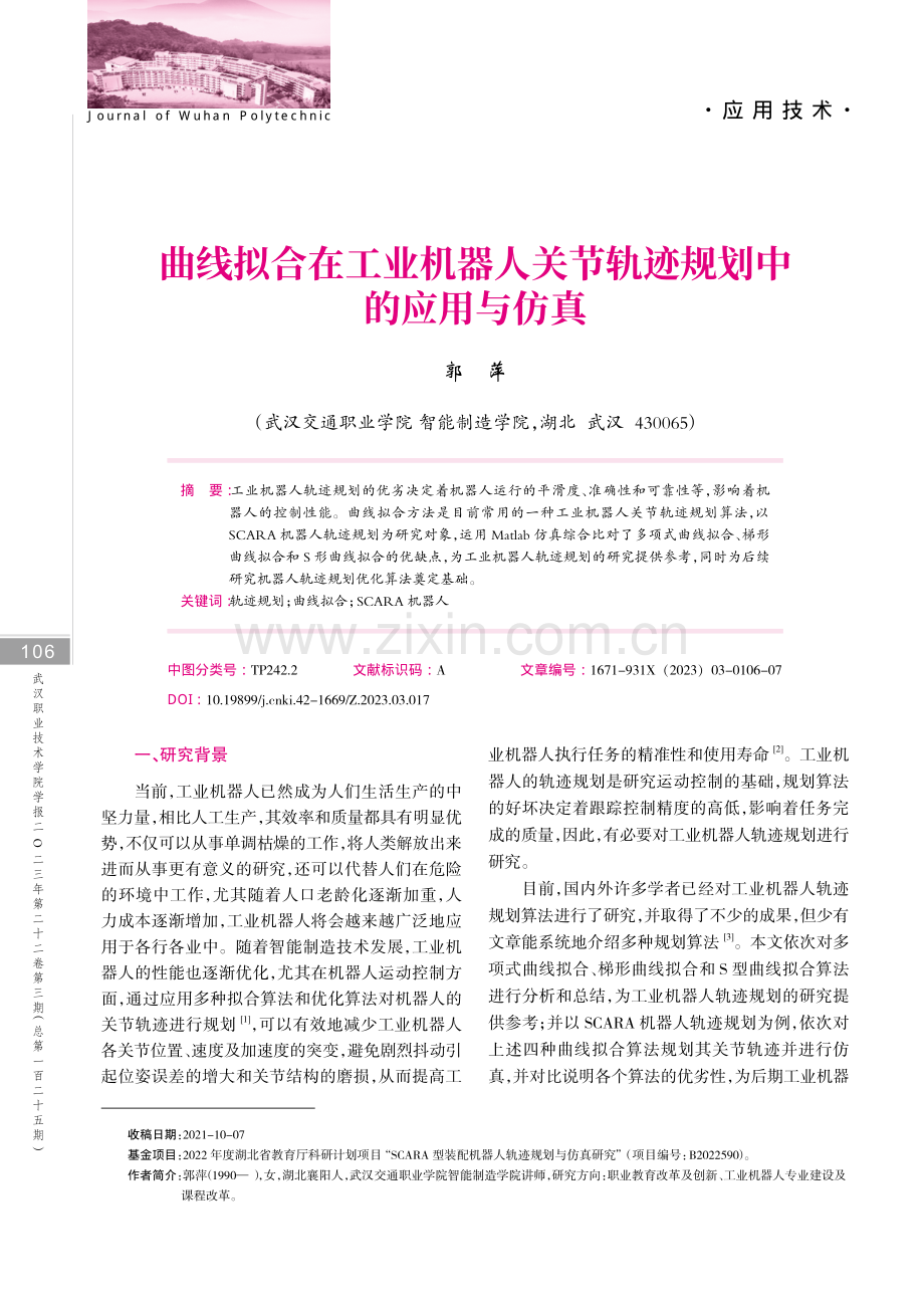 曲线拟合在工业机器人关节轨迹规划中的应用与仿真.pdf_第1页