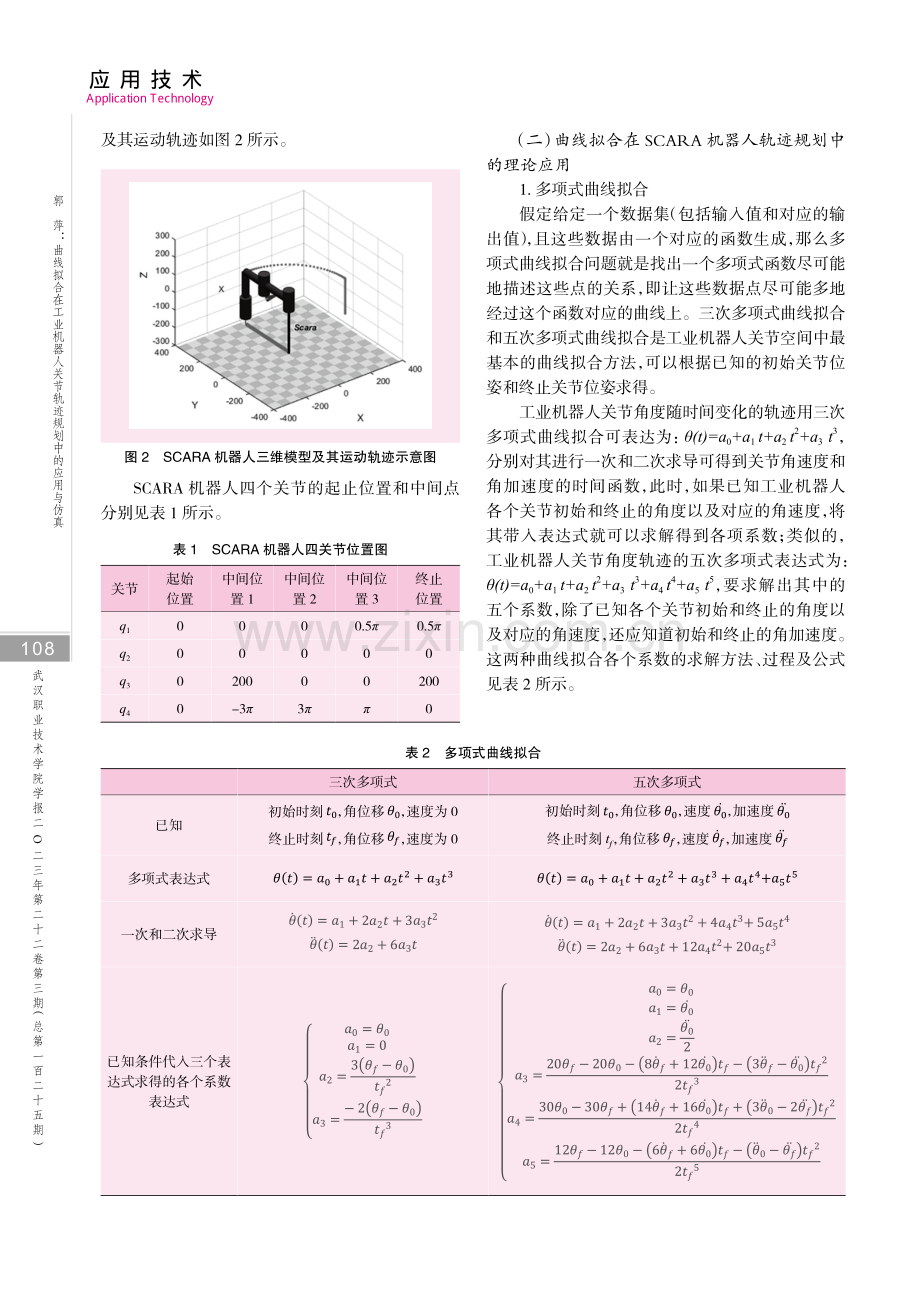 曲线拟合在工业机器人关节轨迹规划中的应用与仿真.pdf_第3页