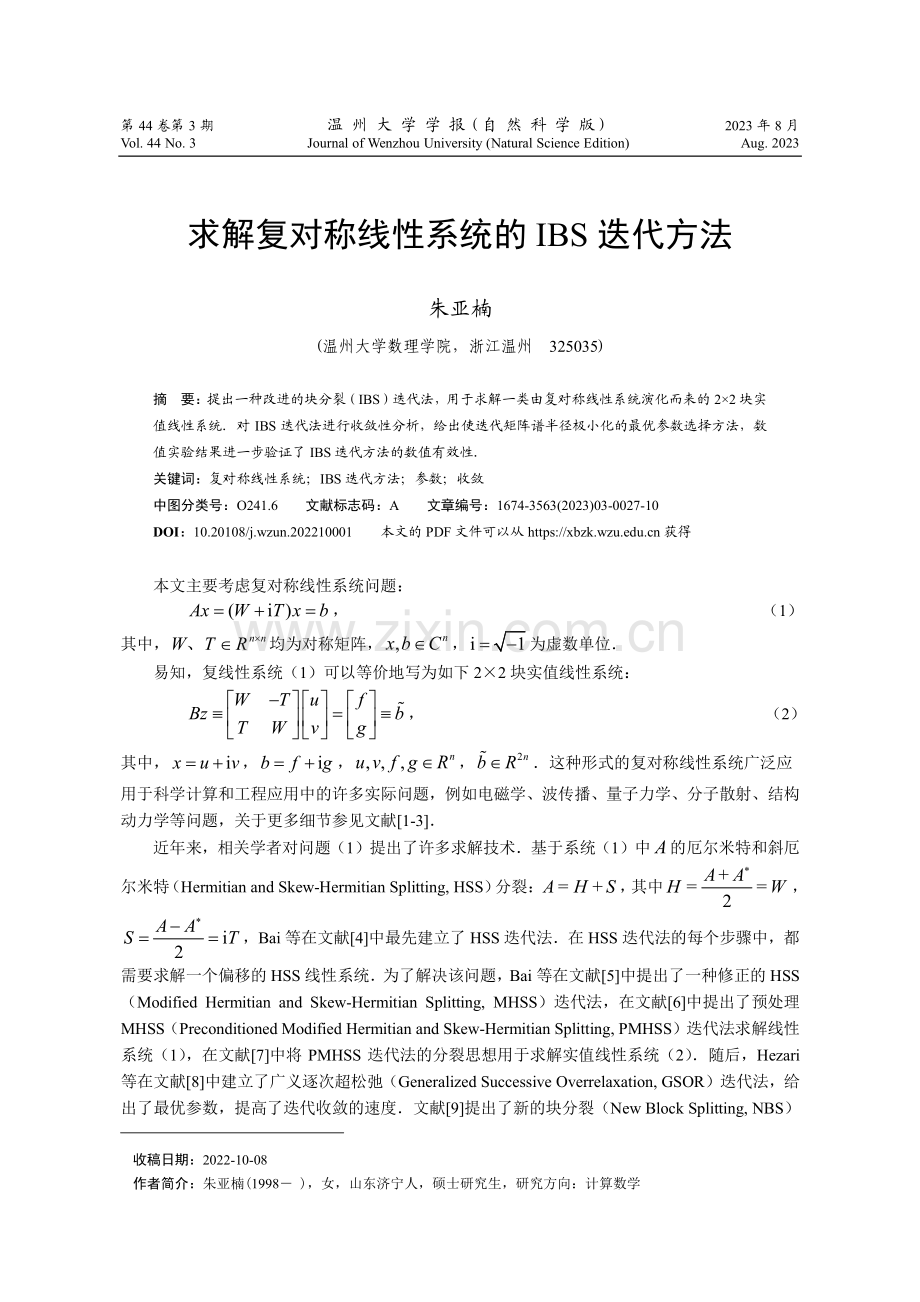 求解复对称线性系统的IBS迭代方法.pdf_第1页