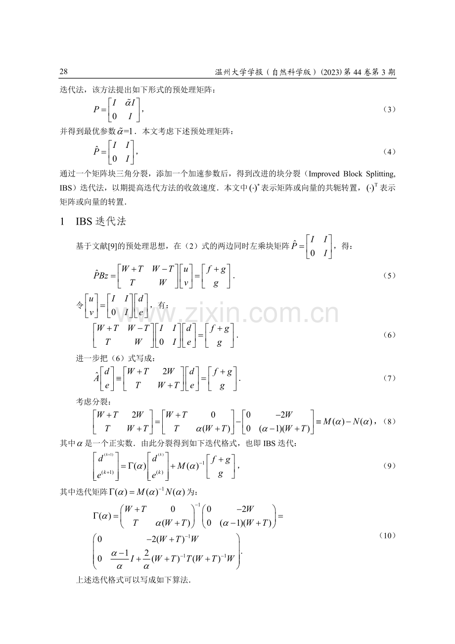 求解复对称线性系统的IBS迭代方法.pdf_第2页