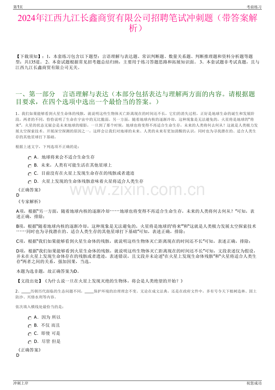 2024年江西九江长鑫商贸有限公司招聘笔试冲刺题（带答案解析）.pdf_第1页