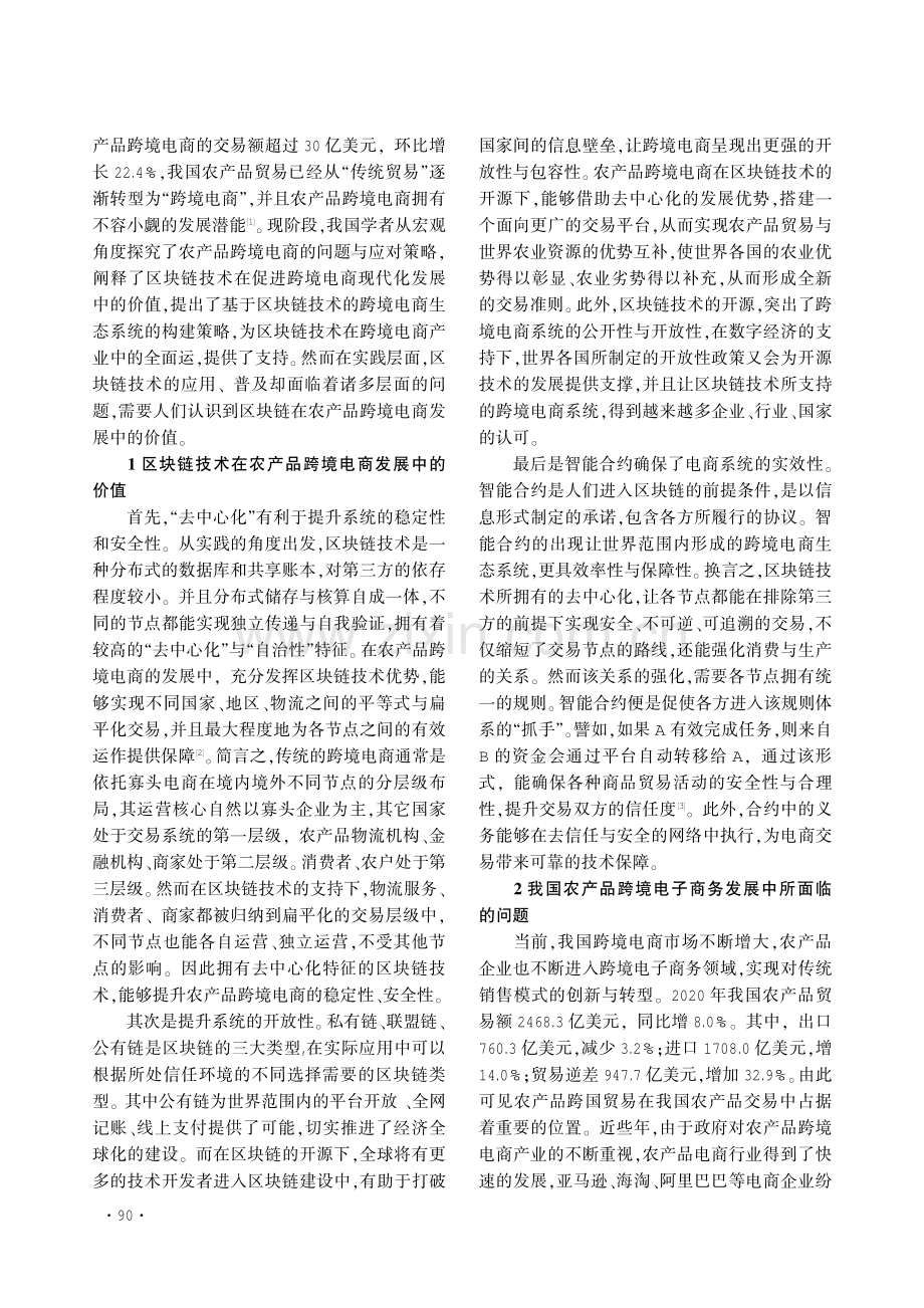 区块链技术下我国农产品跨境电商优化研究.pdf_第2页