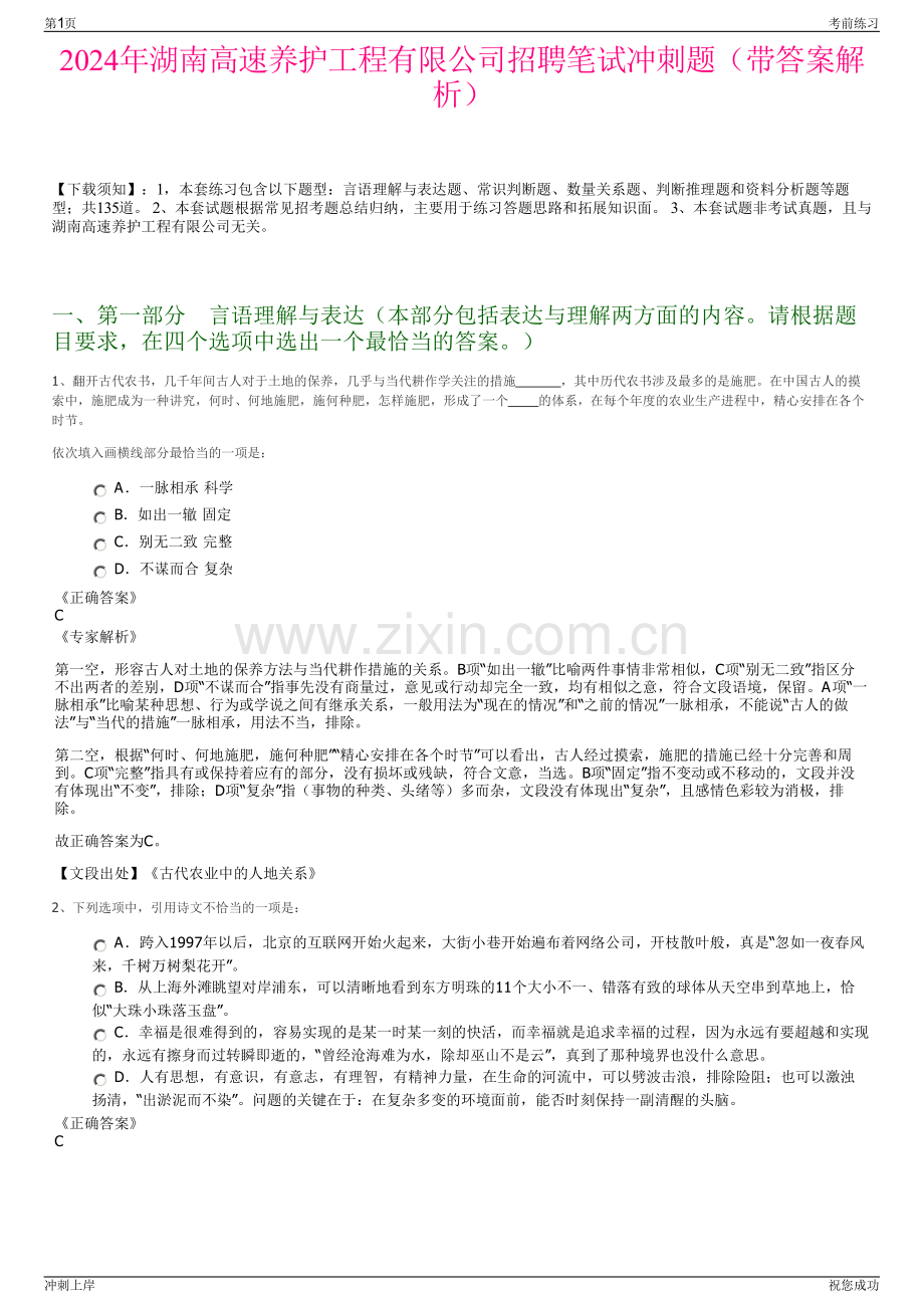 2024年湖南高速养护工程有限公司招聘笔试冲刺题（带答案解析）.pdf_第1页