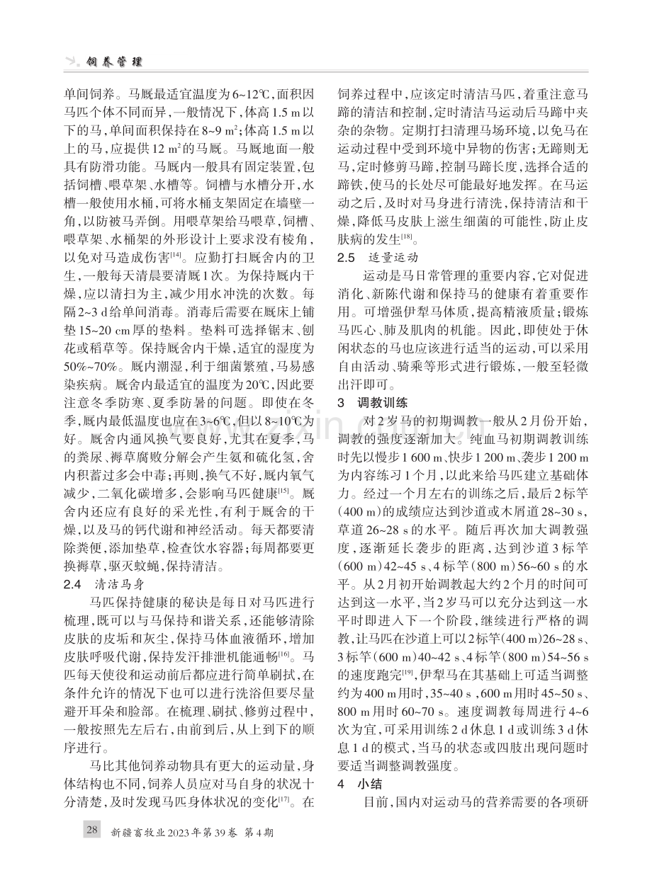 青年运动伊犁马饲养管理要点.pdf_第3页