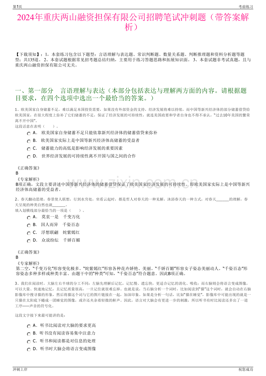 2024年重庆两山融资担保有限公司招聘笔试冲刺题（带答案解析）.pdf_第1页