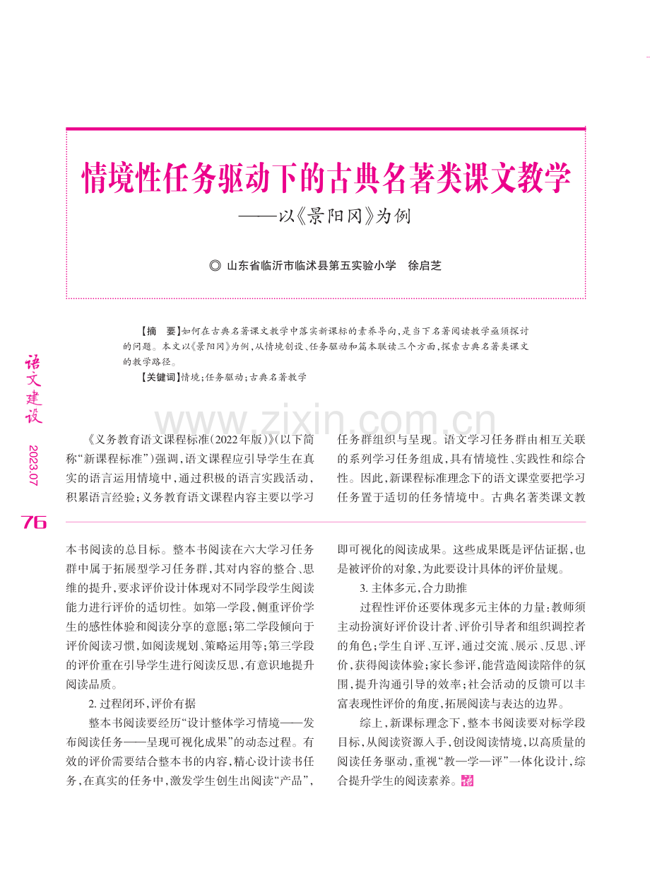 情境性任务驱动下的古典名著类课文教学——以《景阳冈》为例.pdf_第1页