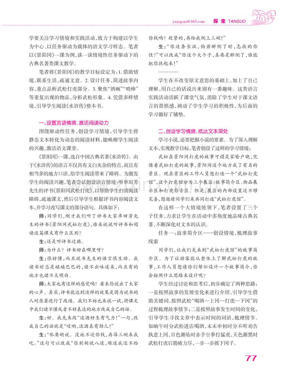 情境性任务驱动下的古典名著类课文教学——以《景阳冈》为例.pdf_第2页